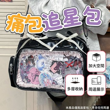 【🇹🇼PVC透窗前袋！現貨免運 快速出貨】追星包 追星包包 追星痛包 大容量痛包 追星娃包 二次元包包 吧唧痛包