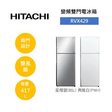 HITACHI 日立 RVX429 417公升 變頻雙門電冰箱