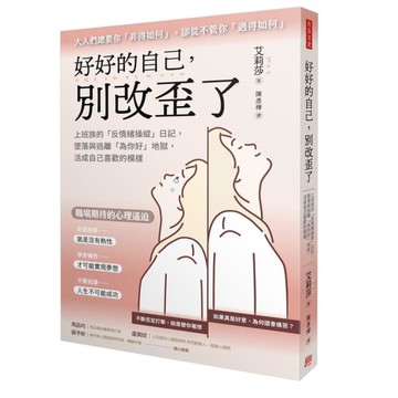 好好的自己，別改歪了：上班族的「反情緒操縱」日記，墜落與逃離「為你好」地獄，活成