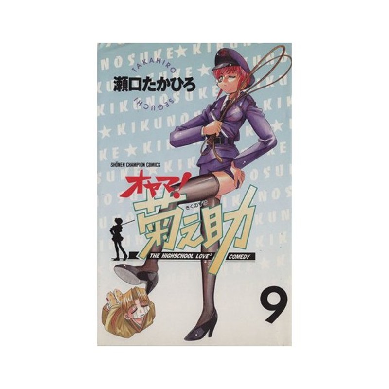 オヤマ 菊之助 ９ チャンピオンｃ 瀬口たかひろ 著者 通販 Lineポイント最大0 5 Get Lineショッピング