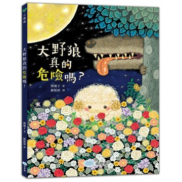 大野狼真的危險嗎？[二手書_良好]