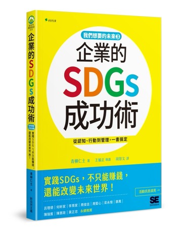 我們想要的未來3企業的SDGs成功術：實踐SDGs，不只能賺錢、還能改變未來世界！[二手書_良好]