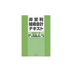 非営利組織会計テキスト