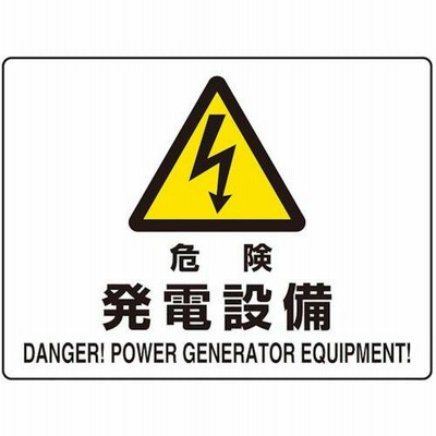 ユニット 危険標識 危険 発電設備(マグネット製)  ( 804-102 ) ユニット(株) (メーカー取寄)