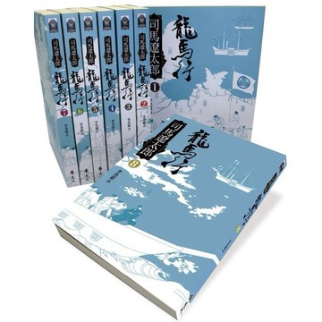龍馬行全套（全8書） 作者：司馬遼太郎