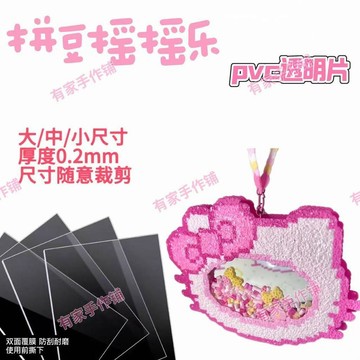 上新💐台灣發貨✨拼豆搖搖樂 PVC 透明片材 DIY 手工雙面覆膜膠片 可裁剪透明底板 搖搖樂製作材料配件