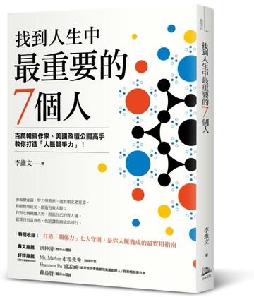 找到人生中最重要的7個人[二手書_良好]