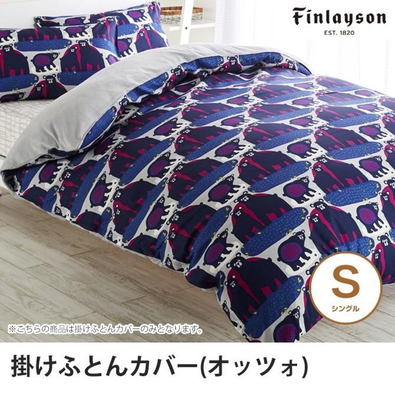 あったか掛けふとんカバー シングル 綿100% OTSO(オッツォ) finlayson 東京西川 150×210cm 北欧 フィンレイソン ピンク  グリーン 掛け布団カバー 布団カバー 通販 LINEポイント最大%GET | LINEショッピング