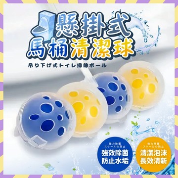 懸掛式 馬桶清潔球 馬桶清潔劑 芳香球 馬桶 浴室 除臭球 清潔球 馬桶球 除味球 馬桶潔廁球 潔廁劑 芳香球