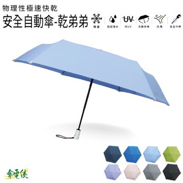 【傘電俠】極速快乾 桃皮 超超撥水安全自動開收傘 - 乾弟弟