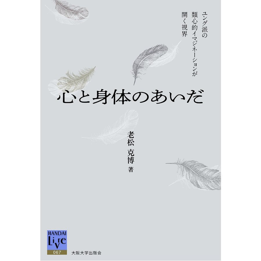 心と身体のあいだ ユング派の類心的イマジネーションが開く視界