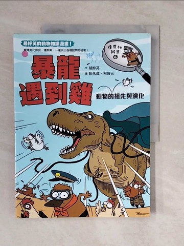 【書寶二手書T4／少年童書_ZKX】達克比辦案6：暴龍遇到雞：動物的祖先與演化_胡妙芬