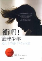 衝吧！籃球少年[二手書_良好]