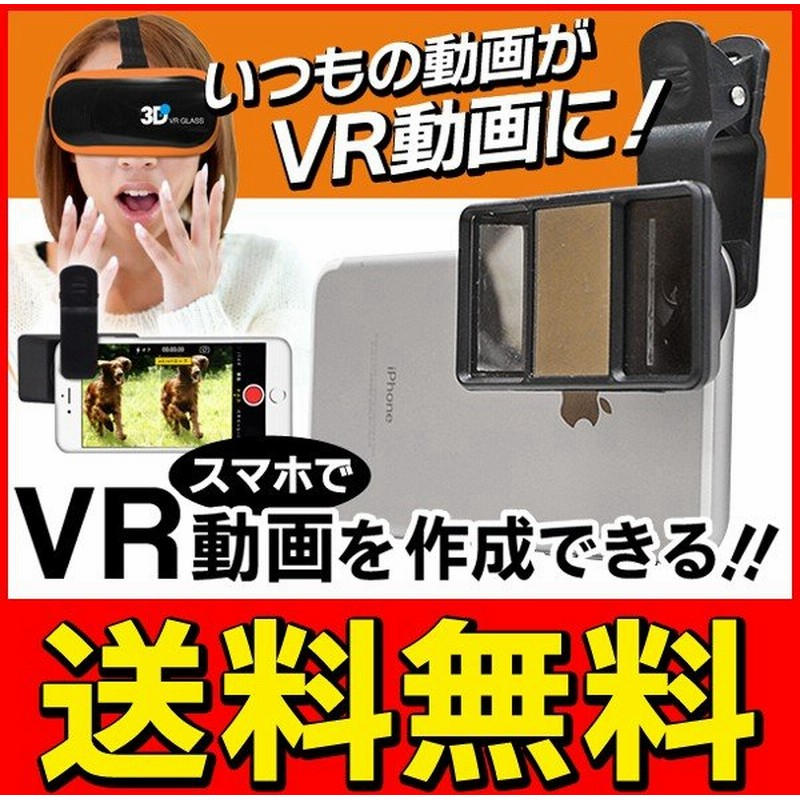 送料無料 メール便 いつもの動画撮影を奥行きのあるvr動画に クリップ装着式 3d Vrレンズ 各種スマホ対応 クリーニングクロス付属 レンズ318 通販 Lineポイント最大0 5 Get Lineショッピング