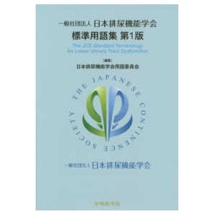 一般社団法人日本排尿機能学会標準用語集