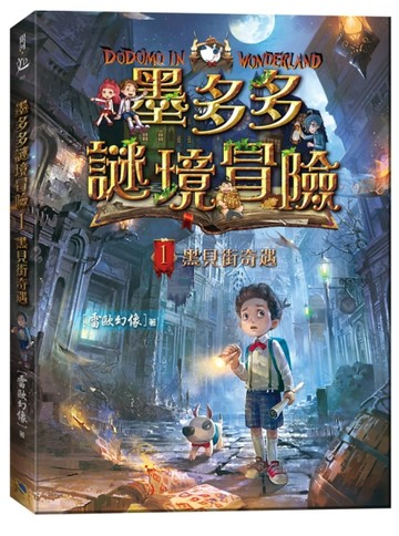 墨多多謎境冒險1：黑貝街奇遇（小開本）[二手書_良好]