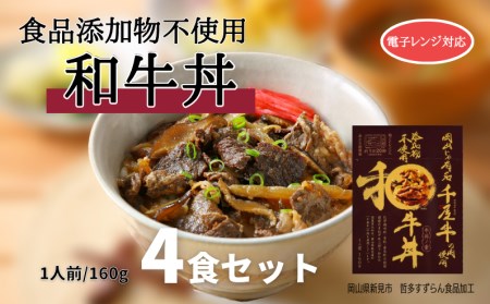 添加物不使用 和牛丼 レトルト 4食セット 千屋牛使用 電子レンジ対応