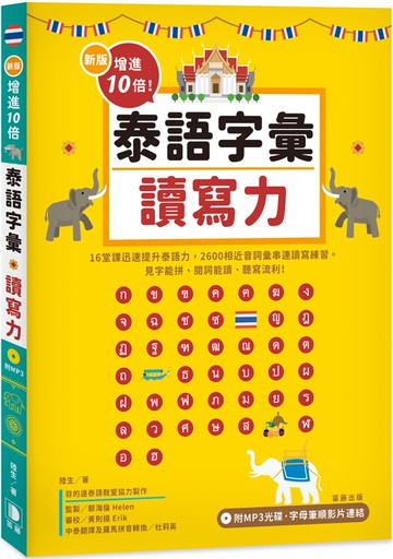 新版 增進10倍泰語字彙讀寫力：見字能拼、閱詞能讀、聽寫流利！（附MP3光碟‧字母筆順影片連結）