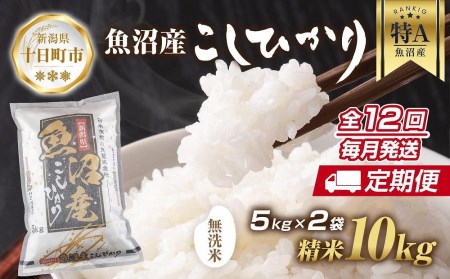 ｜無洗米｜ 新潟県 魚沼産 コシヒカリ お米 10kg×計12回 精米済み 年間 毎月発送 こしひかり （お米の美味しい炊き方ガイド付き）