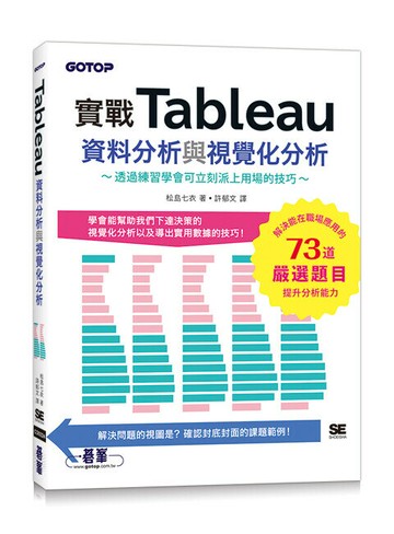 實戰Tableau資料分析與視覺化分析 (1版) 松島七衣 2023 碁峰