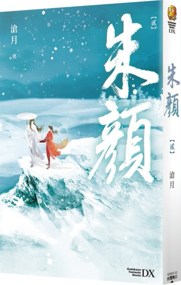 朱顏（貳）【二手書_近全新】TAAZE讀冊生活
