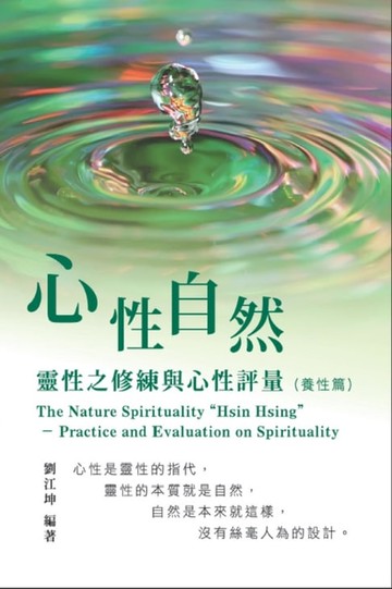 【電子書】生命奧秘全書006：心性自然－靈性之修練與心性評量（養性篇）: The Great Tao of Spiritual Science Series 06: The Nature Spirituality "Hsin Hsing"