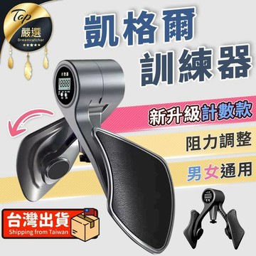 運動健身保健 【升級計數款】凱格爾訓練器 PC肌訓練器 骨盆底肌訓練器 HOFD71