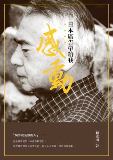 日本廣告帶給我感動[二手書_良好]