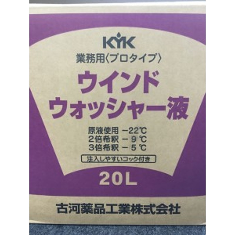 KYK(古河薬品工業):プロタイプスタンダードウインドウォッシャー液 20L 1本 15-207(メーカー直送品)