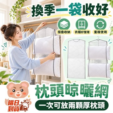 透氣網格 曬衣網 晾衣網 曬枕頭 晾衣架 曬娃娃 透氣網 枕頭曬網 枕頭透氣曬網 洗衣網 晾曬網袋 曬枕 枕頭晾曬網