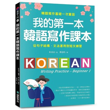 <麗文校園購>我的第一本韓語寫作課本：從句子結構、文法運用到短文練習，韓語寫作基礎一次鞏固  朴美京 9789864544530