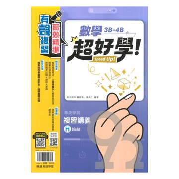 翰林高中超好學學測複習講義-數學3B-4B