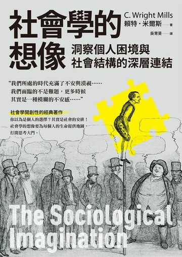 【電子書】社會學的想像：洞察個人困境與社會結構的深層連結
