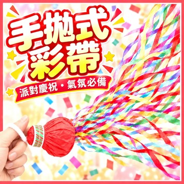 【隔日到貨🧾開發票】 手拋彩帶 | 派對彩帶 | 婚禮彩帶 | 慶祝拉炮 | 生日派對 | 活動道具 | 氣氛營造