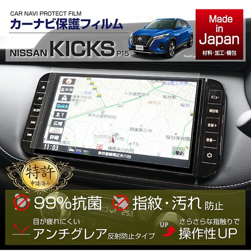 特許申請済）（新商品）日産 キックス（型式：P15）用 ナビフィルム 抗菌 アンチグレア 防指紋 防汚（メール便発送 時間指定不可）(SM) 通販  LINEポイント最大0.5%GET | LINEショッピング