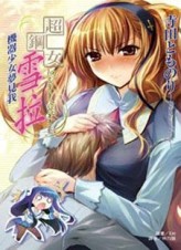 超鋼女雪拉：機器少女夢見我（2）【二手書_良好】TAAZE讀冊生活