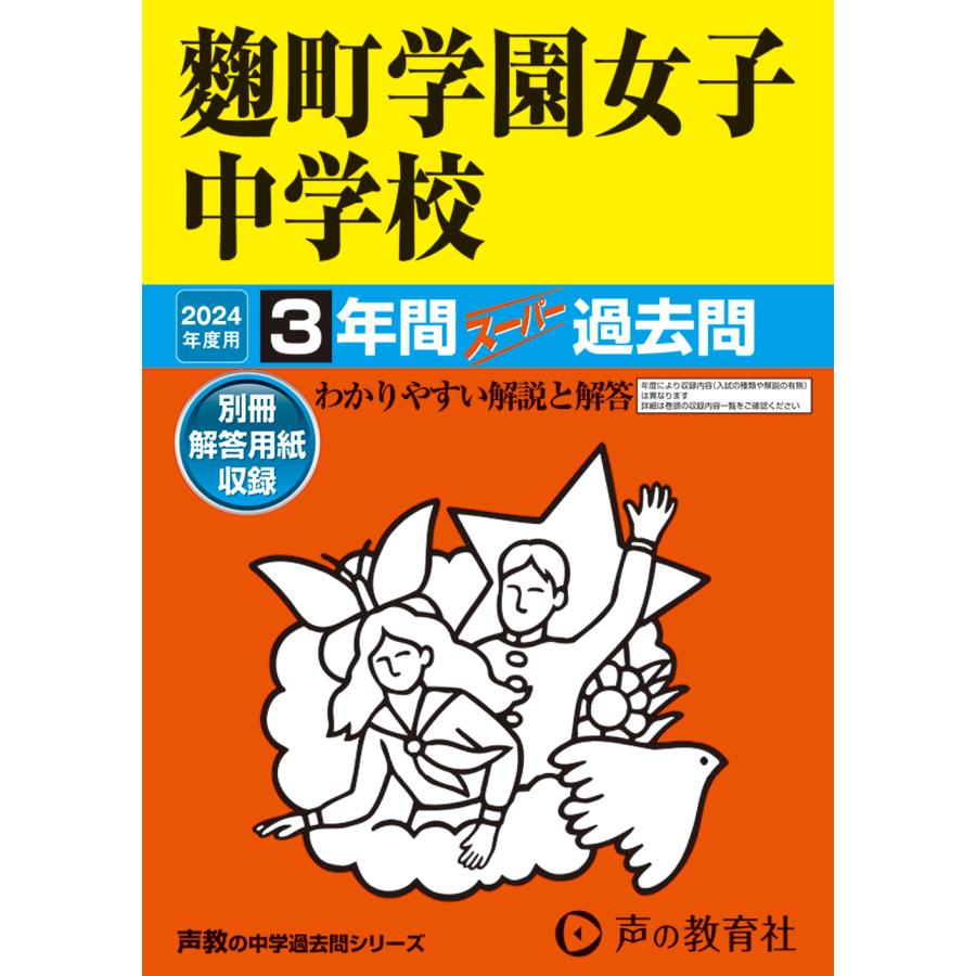 麹町学園女子中学校 3年間スーパー過去問