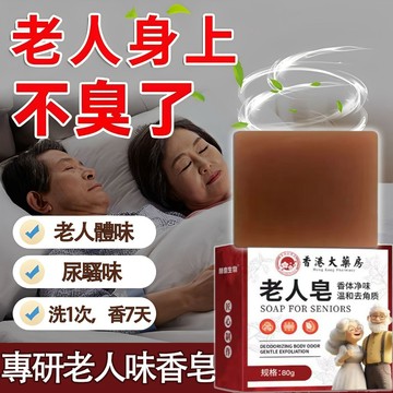 隔日達🚀老人除味肥皂 沐浴香水皂 洗澡洗臉 去老人味 抑菌深層去角質 身體異味神器 非香味掩蓋 持久留香