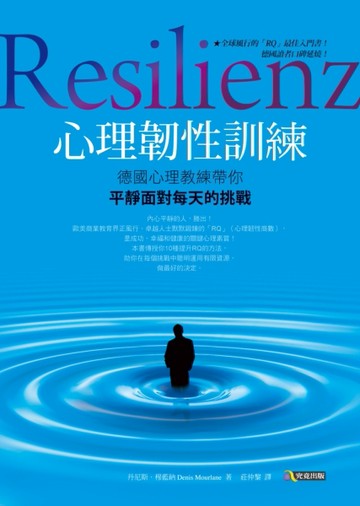 心理韌性訓練：德國心理教練帶你平靜面對每天的挑戰[二手書_良好]