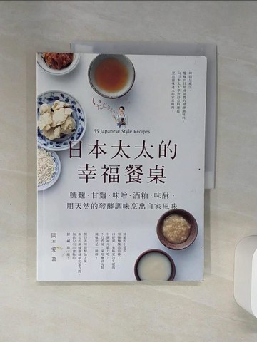 【書寶二手書T1／餐飲_SH6】日本太太的幸福餐桌 鹽麴‧甘麴‧味噌‧酒粕‧味醂，用天然的發酵調味烹出自家風味_岡本愛