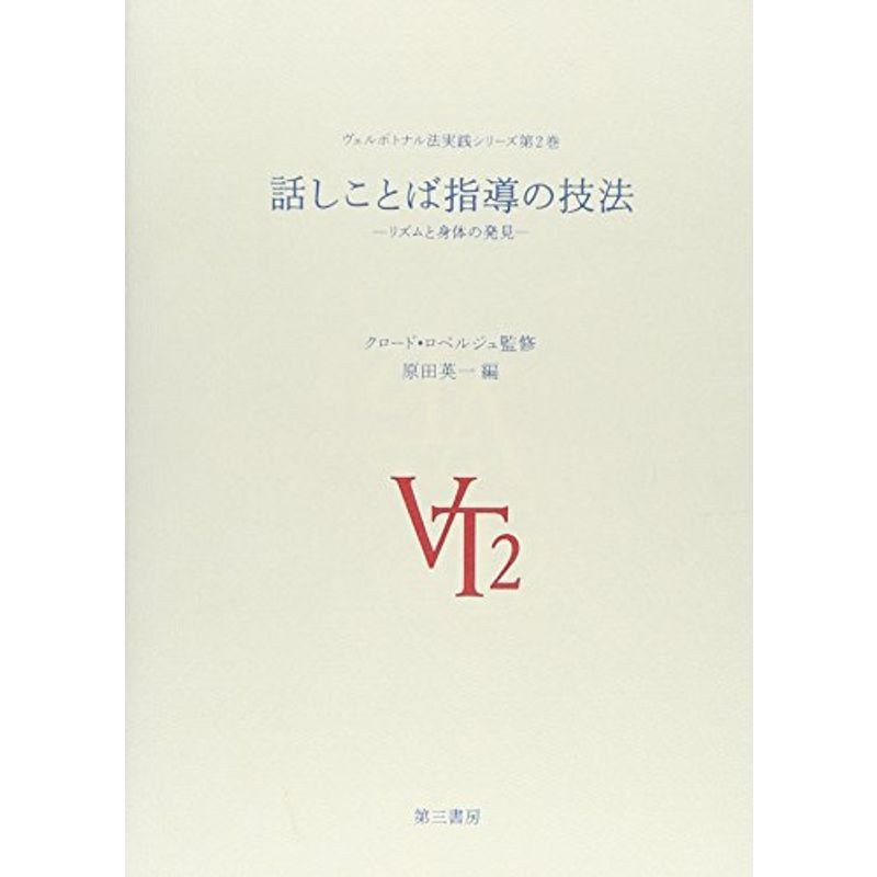 話しことば指導の技法?リズムと身体の発見 (ヴェルボトナル法実践シリーズ)