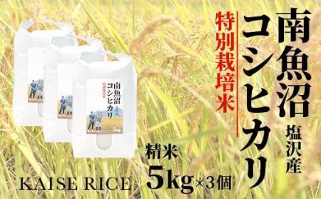 南魚沼産塩沢コシヒカリ（特別栽培米８割減農薬）精米５ｋｇ×３個