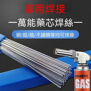 🔥臺灣出貨🔥【超好用】万能药芯焊丝家用铜铝铁不锈钢焊接神器液化气焊枪焊丝
