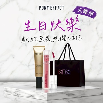 【PONY EFFECT】水透光妝前防護乳+我愛唇欲水光唇釉任選｜🎁天蠍座 生日快樂✦