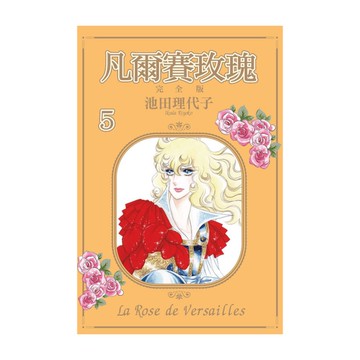 凡爾賽玫瑰完全版(5)