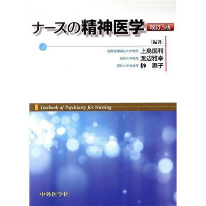 ナースの精神医学　第３版／上島国利(著者)