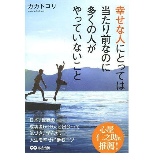 幸せな人にとっては当たり前なのに多くの人がやっていないこと