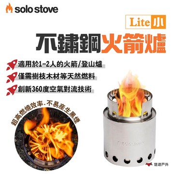 SOLO STOVE Lite不鏽鋼火箭爐_小 適用1-2人 登山爐 悠遊戶外