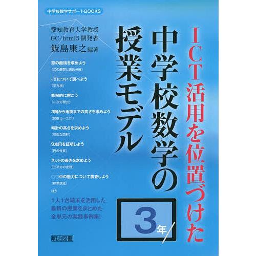 ICT活用を位置づけた中学校数学の授業モデル 3年