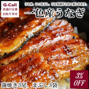 3%OFF 一色産うなぎ 蒲焼き3尾 まぶし3袋 送料無料 国産 うなぎ 蒲焼 ひつまぶし うな丼 鰻 ウナギ 蒲焼き 魚介 お取り寄せ 愛知県 産地